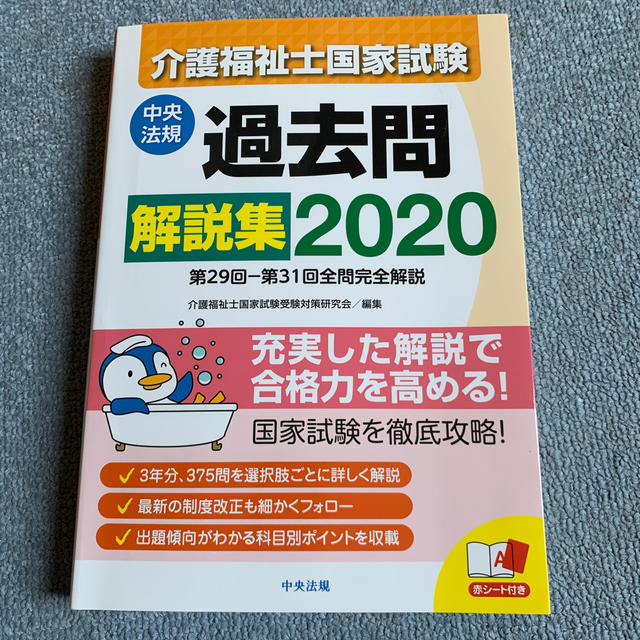 介護福祉士国家試験過去問解説集 第29回 第31回全問完全解説 2020の通販 By ポチたま S Shop ラクマ 介護福祉士国家試験過去問解説集 第29回 第31回全問完全解説 2020の通販 By ポチたま S Shop ラクマ