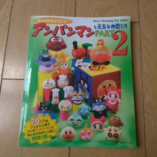 アンパンマン(アンパンマン)の売り切りセール！アンパンマンと元気な仲間たちPART2(住まい/暮らし/子育て)