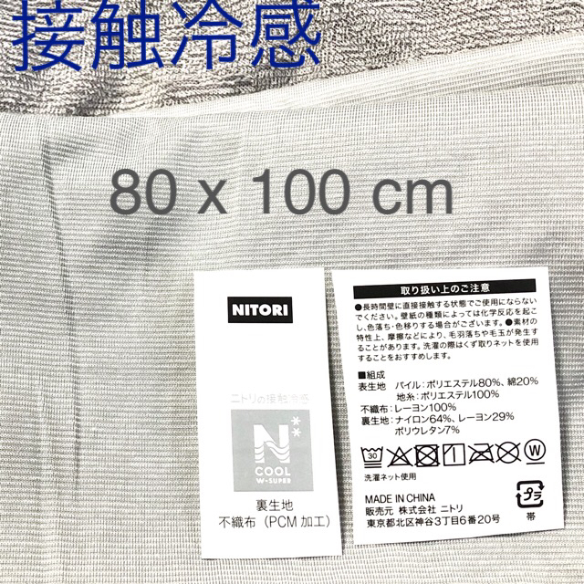 ニトリ(ニトリ)のニトリNクール（Wスーパー）布地80x100 ① ハンドメイドの素材/材料(生地/糸)の商品写真