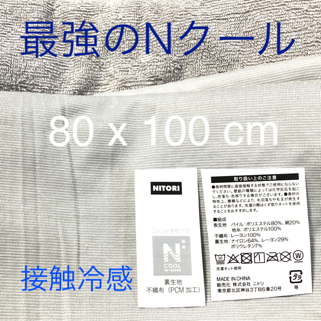 ニトリ(ニトリ)のニトリNクール（Wスーパー）接触冷感 80x100 ② ハンドメイドの素材/材料(生地/糸)の商品写真