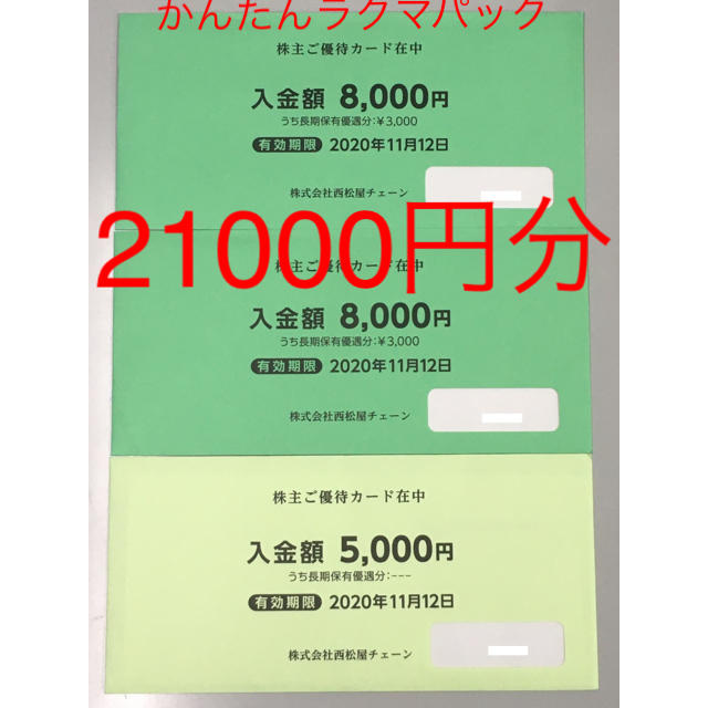 最新 西松屋チェーン 株主優待カード 21000円分 2020年11月12日迄優待券/割引券