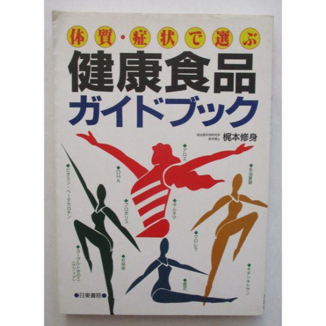 『体質・症状で選ぶ健康食品ガイドブック』 エンタメ/ホビーの本(健康/医学)の商品写真