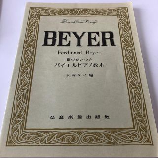 BEYER 指づかいつき　バイエルピアノ教本(楽譜)