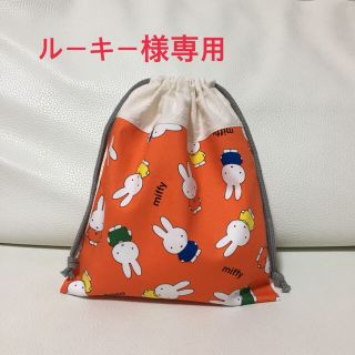 ルーキー様専用(ランチボックス巾着)