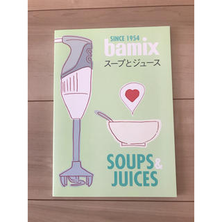 バーミックス(bamix)のbamix バーミックス スープとジュース [ レシピ本 ](料理/グルメ)