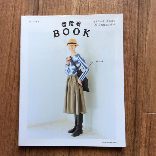 普段着ＢＯＯＫ エンタメ/ホビーの本(ファッション/美容)の商品写真