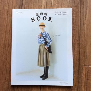 普段着ＢＯＯＫ(ファッション/美容)