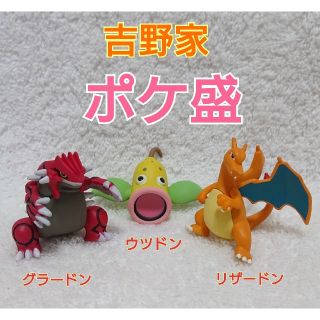 ポケモン(ポケモン)の吉野家 ポケモン ポケ盛 フィギュア ☆ グラードン・リザードン・ウツドン ☆(アニメ/ゲーム)