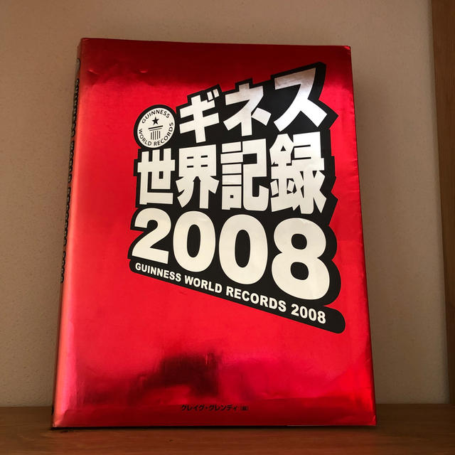 ギネス世界記録 ２００８ エンタメ/ホビーの本(絵本/児童書)の商品写真