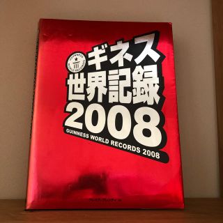 ギネス世界記録 ２００８(絵本/児童書)