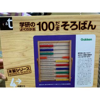 学研のよくわかる　100だまそろばん　本体のみ(知育玩具)