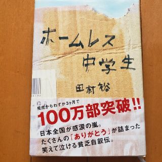 ワニブックス(ワニブックス)のホームレス中学生(人文/社会)