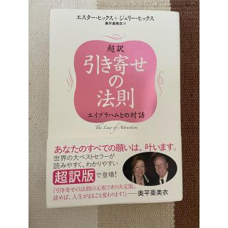 超訳引き寄せの法則 エイブラハムとの対話(住まい/暮らし/子育て)