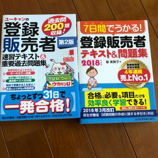 7日間で受かる！登録販売者テキスト　2冊　1冊1800円(資格/検定)