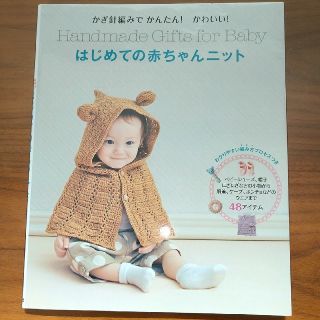 はじめての赤ちゃんニット かぎ針編みでかんたん！かわいい！(趣味/スポーツ/実用)