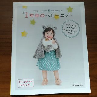 １年中のベビ－ニット かぎ針あみでかんたん！はじめてママでも安心！(趣味/スポーツ/実用)