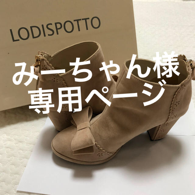 LODISPOTTO(ロディスポット)のみーちゃん様専用ページとなります。 レディースの靴/シューズ(ブーツ)の商品写真