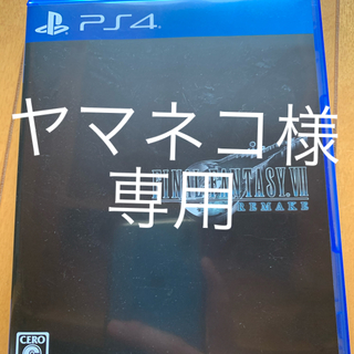 プレイステーション4(PlayStation4)のヤマネコ様専用　ファイナルファンタジーVII リメイク PS4(家庭用ゲームソフト)