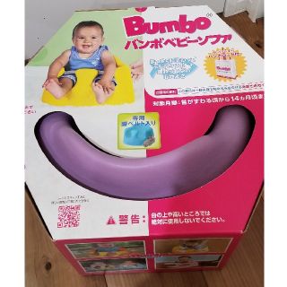 バンボ(Bumbo)のバンボ　ベビーチェア　ベビーソファ　ライラック　ピンク　紫　パープル(その他)