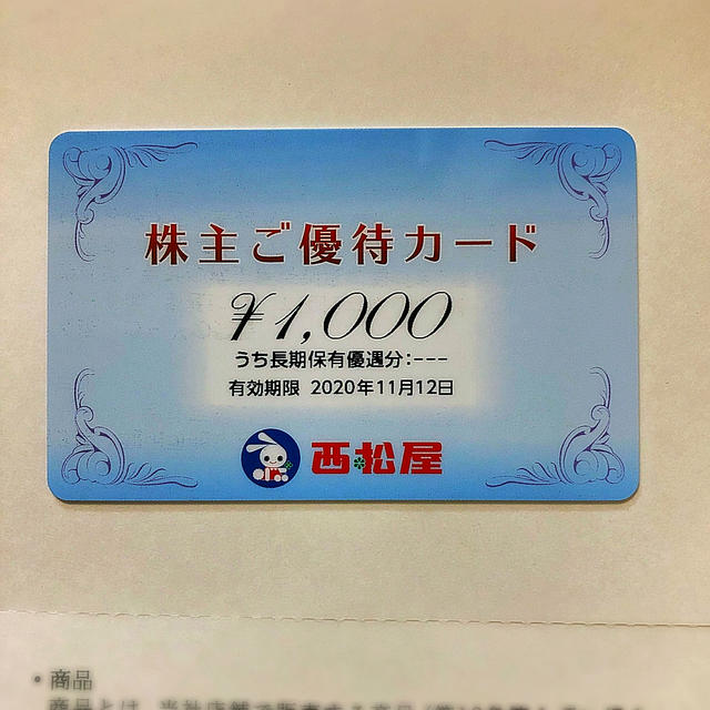 西松屋(ニシマツヤ)の西松屋　株主優待カード　1000円分　有効期限2020/11/12 チケットの優待券/割引券(ショッピング)の商品写真