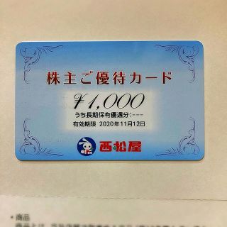 ニシマツヤ(西松屋)の西松屋　株主優待カード　1000円分　有効期限2020/11/12(ショッピング)