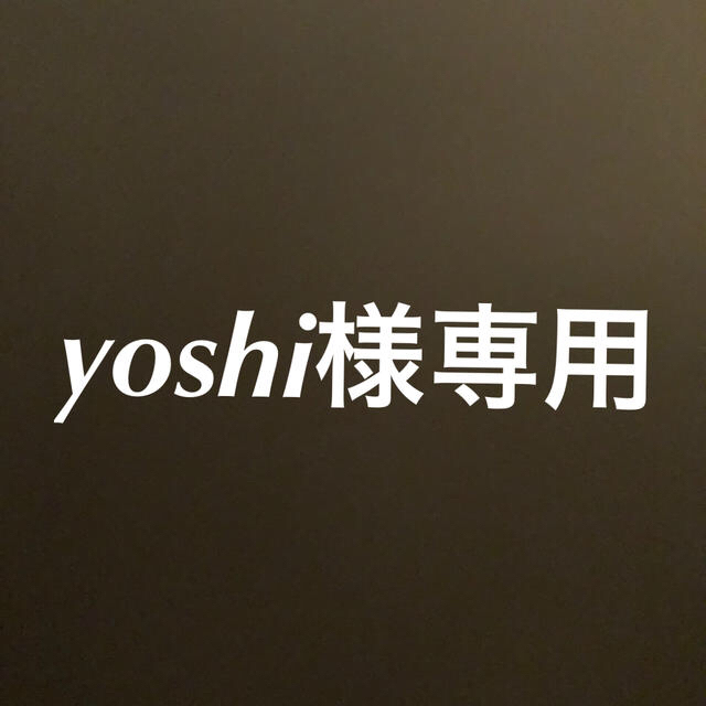yoshi様専用ページ - キッズ/ベビー