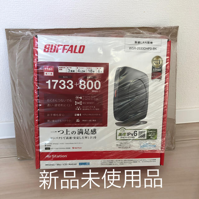 【新品未使用】BUFFALO 無線LANルーター　WSR-2533DHP3-BK