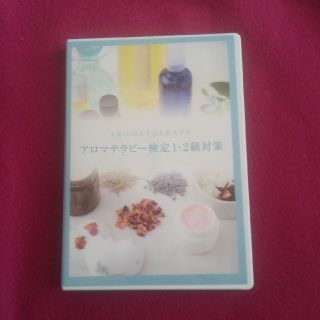 アロマテラピー検定対策講座DVD(資格/検定)