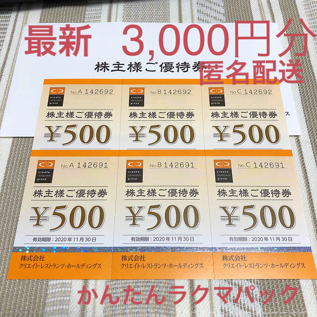 クリエイトレストランツ 株主優待券 3000円分 有効期限2020/11/30の通販 by 落ち武者's shop｜ラクマ