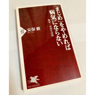 「まじめ」をやめれば病気にならない : 簡単!免疫生活術(ノンフィクション/教養)