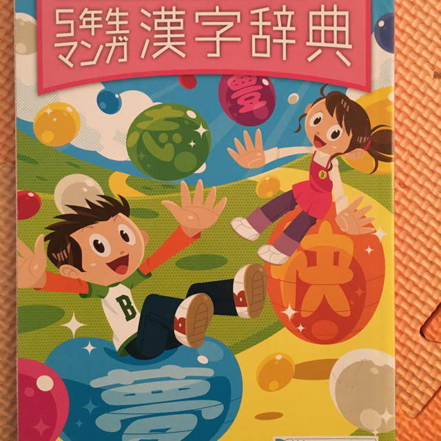 進研ゼミ　5年生の漢字辞典 エンタメ/ホビーの本(語学/参考書)の商品写真