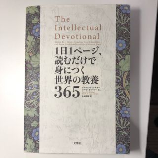 1日1ページ、読むだけで身につく世界の教養365(ノンフィクション/教養)