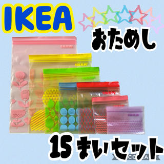 イケア(IKEA)の★IKEA ジップロック 7種類おためし15枚セット①★(収納/キッチン雑貨)