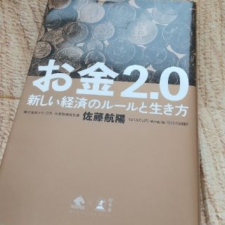 ゲントウシャ(幻冬舎)の⭐️お金２．０ 新しい経済のルールと生き方 書籍 ビジネス(ビジネス/経済)