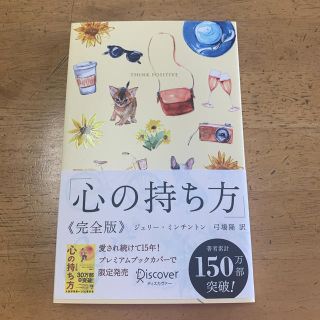 心の持ち方完全版プレミアムカバーＢ（犬猫イエロー）(ビジネス/経済)