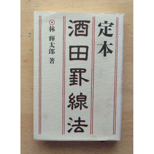 本タートルズの秘密 魔術師リンダラリーの短期売買入門 林輝太郎著_定本　酒田罫線法