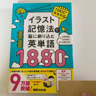 TOEIC完全対応　参考書　英単語　1880 (語学/参考書)