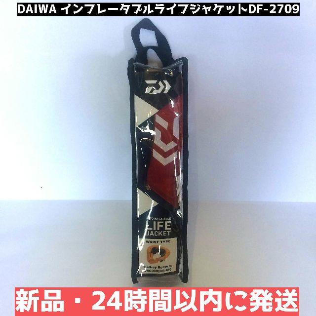 【新品・未使用】ダイワ インフレータブルライフジャケットDF-2709 レッド