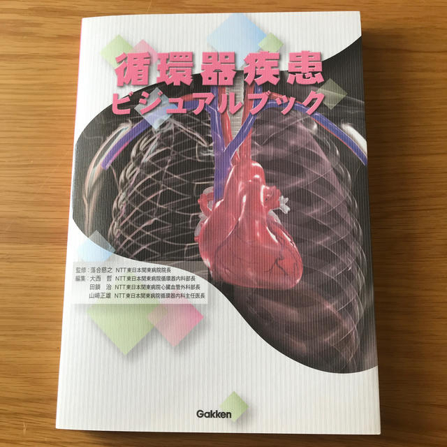 学研(ガッケン)の循環器疾患ビジュアルブック エンタメ/ホビーの本(健康/医学)の商品写真