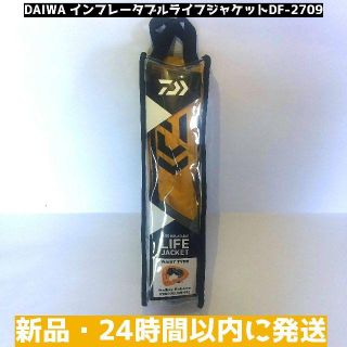 ダイワ(DAIWA)の【新品】ダイワ インフレータブルライフジャケットDF-2709 黄【桜マーク】(その他)