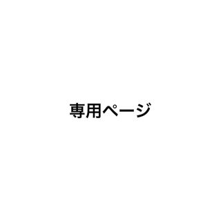 リンジィ(Lindsay)の専用(カットソー(長袖/七分))