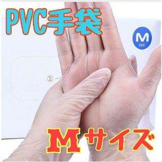 【サイズM】PVC手袋　小分け50枚(日用品/生活雑貨)