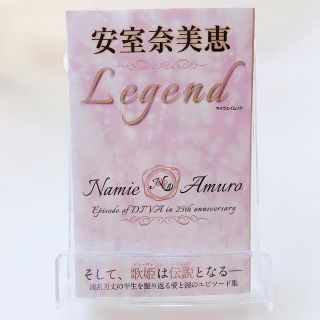 安室奈美恵Ｌｅｇｅｎｄ そして、歌姫は伝説となる(ミュージシャン)