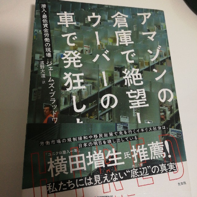 光文社(コウブンシャ)のアマゾンの倉庫で絶望し、ウーバーの車で発狂した 潜入・最低賃金労働の現場 エンタメ/ホビーの本(ノンフィクション/教養)の商品写真