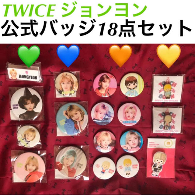 【TWICE ジョンヨン】 公式 バッジ まとめ売り18点 +33点のおまけ付き エンタメ/ホビーのタレントグッズ(アイドルグッズ)の商品写真