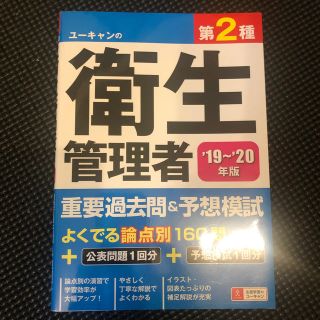 ユーキャンの第２種衛生管理者重要過去問＆予想模試 ’１９～’２０年版(科学/技術)