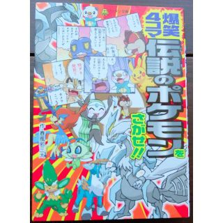 ショウガクカン(小学館)の爆笑4コマ 伝説のポケモンをさがせ！！(4コマ漫画)