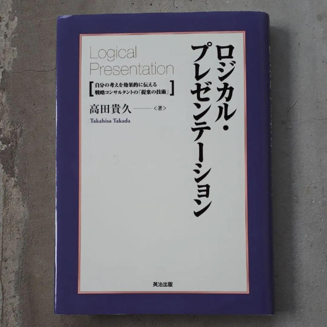 ロジカル・プレゼンテ－ション 自分の考えを効果的に伝える戦略コンサルタントの「提 エンタメ/ホビーの本(ビジネス/経済)の商品写真