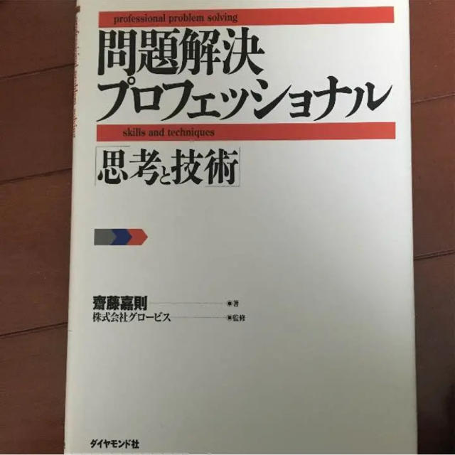 問題解決プロフェッショナル「思考と技術」 エンタメ/ホビーの雑誌(その他)の商品写真