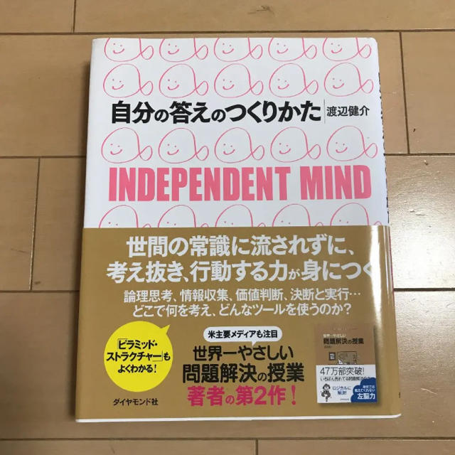 自分の答えのつくりかた Ｉｎｄｅｐｅｎｄｅｎｔ　ｍｉｎｄ エンタメ/ホビーの本(ビジネス/経済)の商品写真